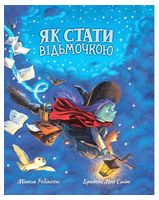 Як стати відьмочкою