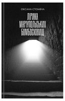 Лірика Маріупольських бомбосховищ