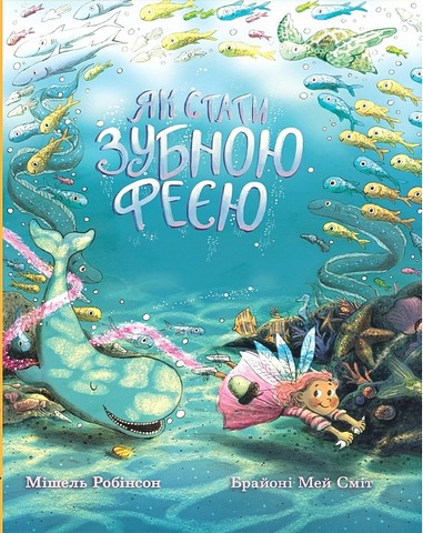 Як стати зубною феєю - фото 1