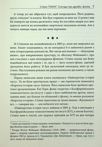 Стівен Гокінґ. Спогади про дружбу і фізику - фото 5