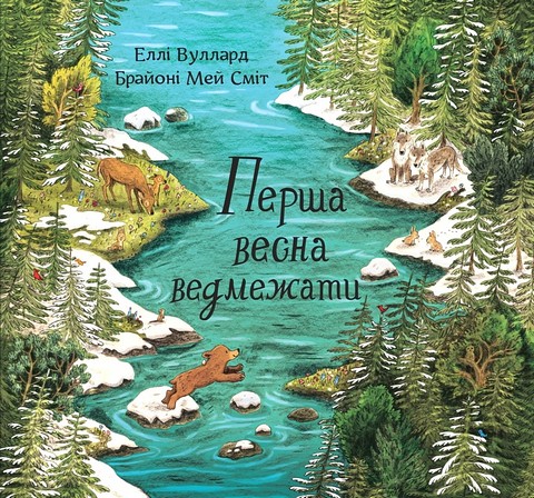 Перша весна ведмежати
