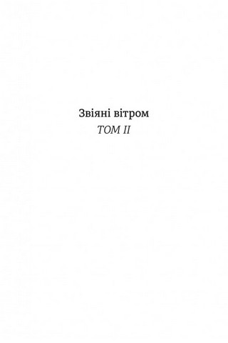 Звіяні вітром. Книга 2 - фото 2