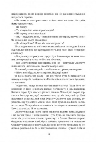 Звіяні вітром. Книга 2 - фото 9