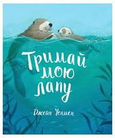 Тримай мою лапу