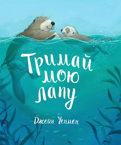 Тримай мою лапу