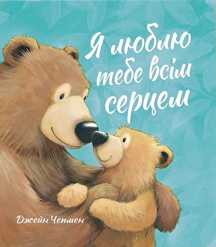 Я люблю тебе всім серцем
