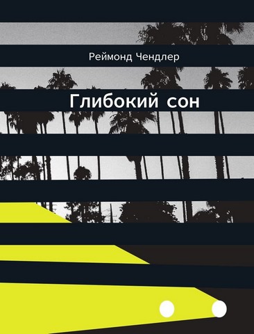 Глибокий сон - фото 1