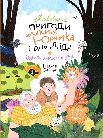 Дивовижні пригоди хлопчика Юрчика і його діда. Одного...