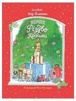 Перше Різдво Кролика