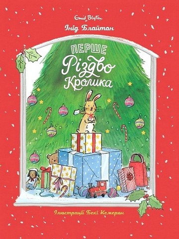Перше Різдво Кролика - фото 1