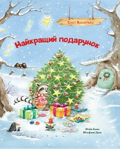 Єнот Василько. Найкращий подарунок