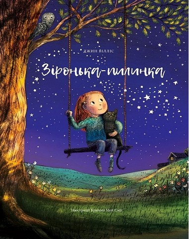 Зіронька-пилинка - фото 1