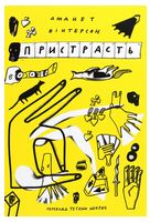 Пристрасть
