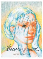 Восьмигранник