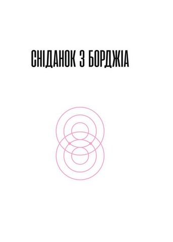 Сніданок з Борджіа - фото 4