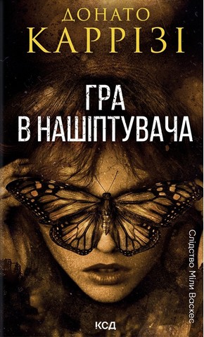 Слідство Міли Васкес. Книга 4. Гра в нашіптувача