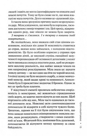Слідство Міли Васкес. Книга 4. Гра в нашіптувача - фото 10