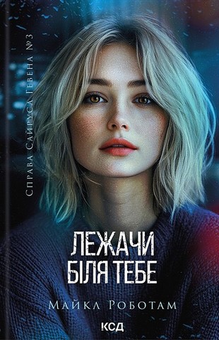 Справа Сайруса Гевена. Книга 3. Лежачи біля тебе - фото 1