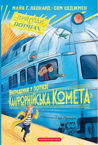 Викрадення у потязі 