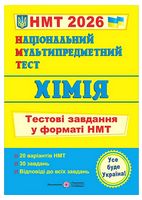Хімія. Тестові завдання у форматі НМТ 2026
