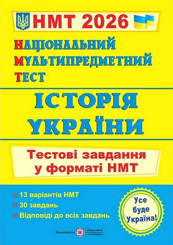 Історія України. Тестові завдання у форматі НМТ 2026 - фото 1