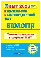 Біологія. Тестові завдання у форматі НМТ 2026