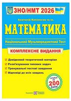 Математика. Комплексне видання. ЗНО/НМТ 2026 - ЗНО