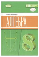 Алгебра. 8 клас. Підручник. Істер О. С. (2025) НУШ