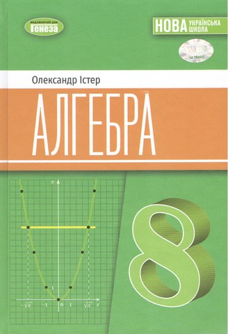 Алгебра. 8 клас. Підручник. Істер О. С. (2025) НУШ - фото 1
