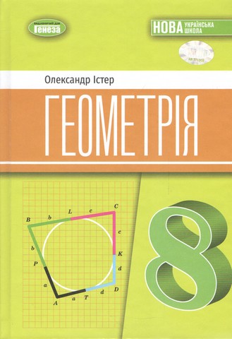 Геометрія. 8 клас. Підручник. Істер О. С. (2025) НУШ