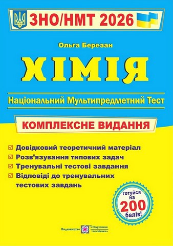 Хімія. Комплексне видання. ЗНО/НМТ 2026