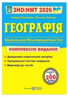 Географія. Комплексне видання. ЗНО/НМТ 2026