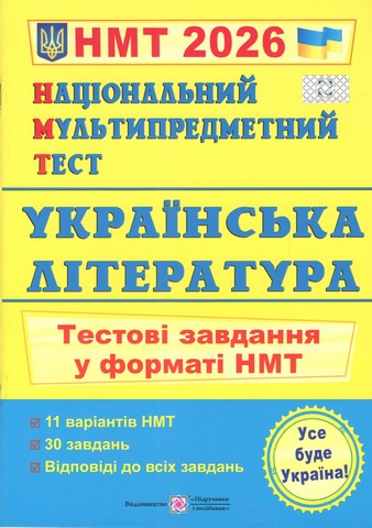 Українська література. Тестові завдання у форматі НМТ...