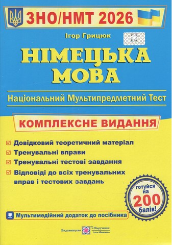 ЗНО 2026. Німецька мова. Комплексна підготовка до ЗНО...
