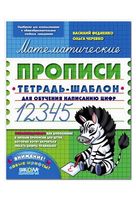 Математические прописи. Тетрадь-шаблон