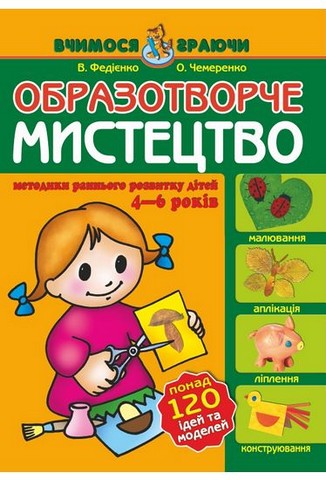 Вчимося граючи (4 - 5 років). Образотворче мистецтво