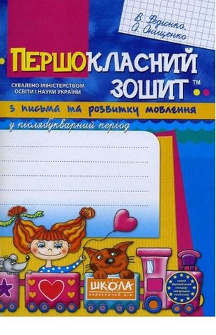 Першокласний зошит з письма та розвитку мовлення у...