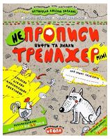 Непрописи. Цифри та знаки (міні)
