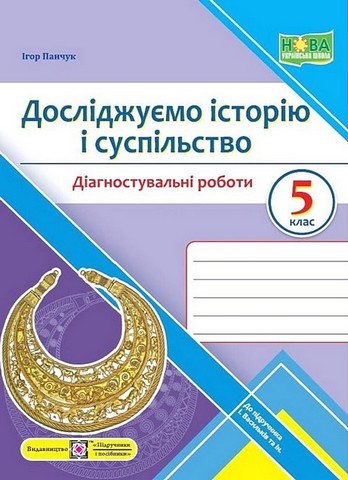 Досліджуємо історію і суспільство. 5 клас. Діагностувальні...