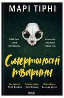 Смертоносні тварини - Детективы