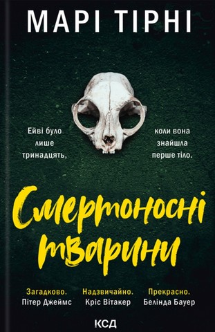 Смертоносні тварини - фото 1