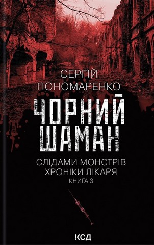 Слідами монстрів. Хроніки лікаря. Книга 3. Чорний шаман