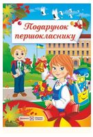 Подарунок першокласнику