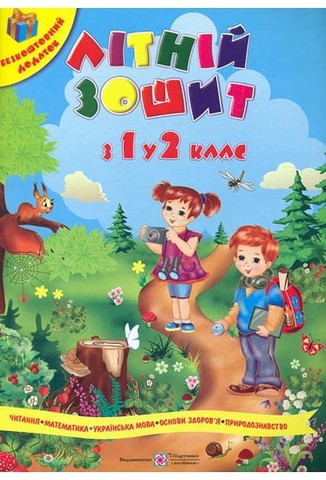 Літній зошит з 1 у 2 клас. Зошит майбутнього другокласника + патріотичні наліпки - фото 1