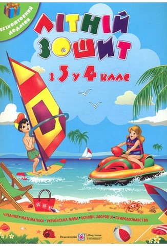 Літній зошит з 3 у 4 клас. Зошит майбутнього четвертокласника + патріотичні наліпки - фото 1
