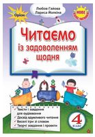 Українська мова та читання. 4 клас. Читаємо із задоволенням щодня - Читання 4 клас