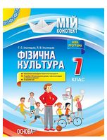 Фізична культура. 7 клас. Мій конспект