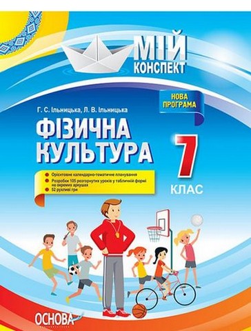 Фізична культура. 7 клас. Мій конспект - фото 1