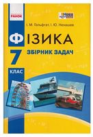 Фізика. 7 клас. Збірник задач - Зошити 2015 року. 7 клас. Нова програма