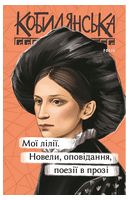 Мої лілії. Новели, оповідання, поезії в прозі